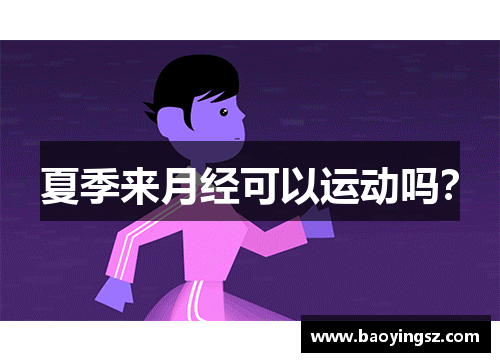 夏季来月经可以运动吗？