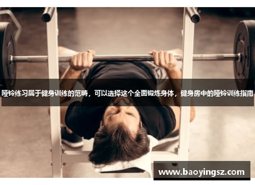 哑铃练习属于健身训练的范畴，可以选择这个全面锻炼身体，健身房中的哑铃训练指南