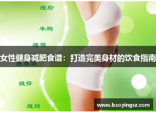 女性健身减肥食谱：打造完美身材的饮食指南