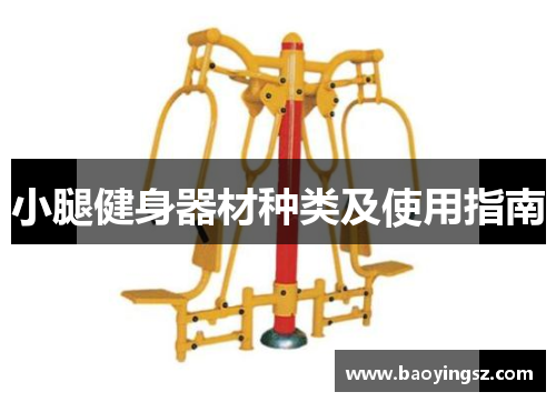 小腿健身器材种类及使用指南