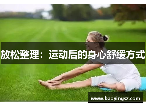 放松整理：运动后的身心舒缓方式