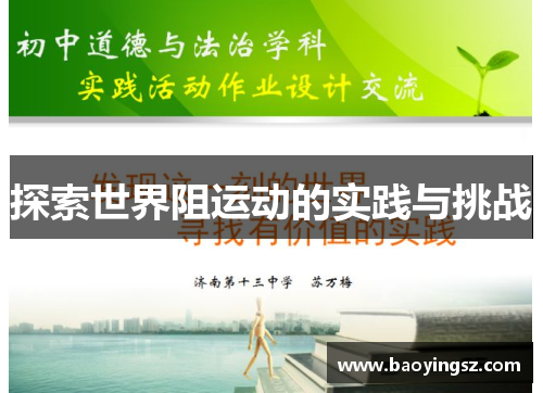 探索世界阻运动的实践与挑战