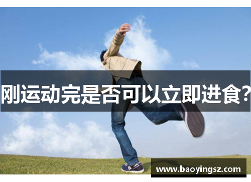 刚运动完是否可以立即进食？