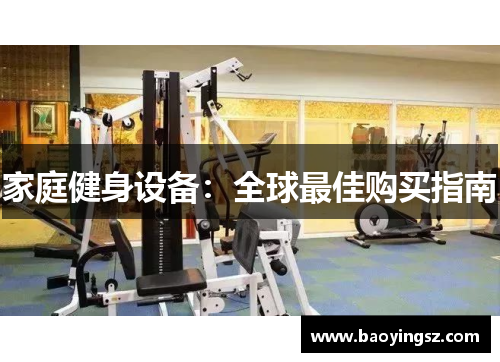 家庭健身设备：全球最佳购买指南