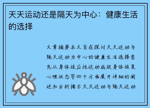 天天运动还是隔天为中心：健康生活的选择