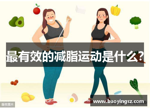 最有效的减脂运动是什么？