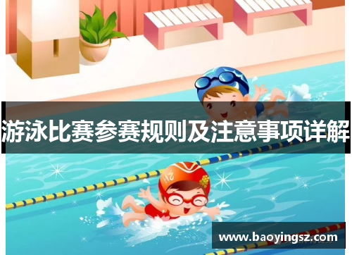 游泳比赛参赛规则及注意事项详解