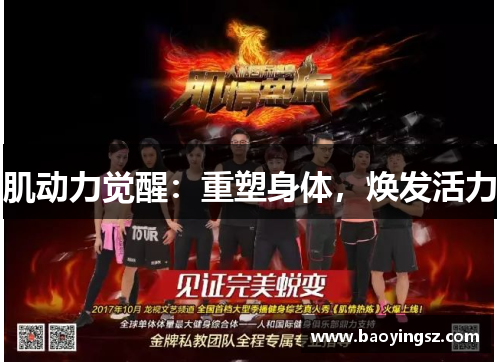 肌动力觉醒：重塑身体，焕发活力