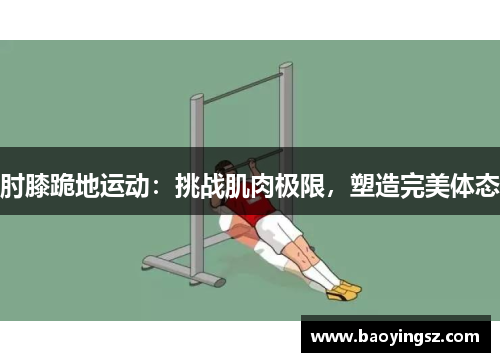 肘膝跪地运动：挑战肌肉极限，塑造完美体态