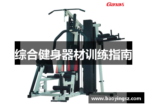 综合健身器材训练指南