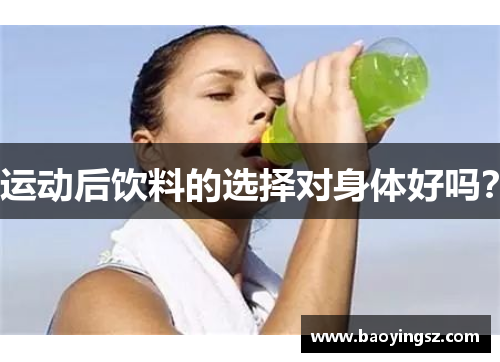 运动后饮料的选择对身体好吗？