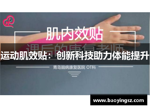 运动肌效贴：创新科技助力体能提升
