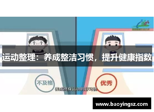 运动整理：养成整洁习惯，提升健康指数