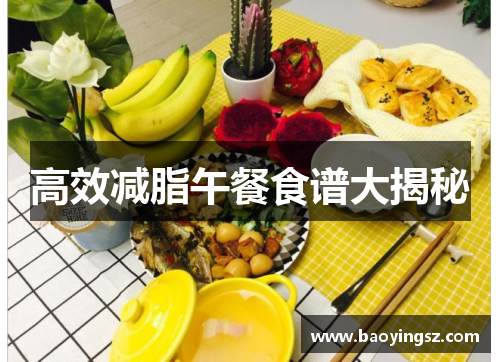 高效减脂午餐食谱大揭秘