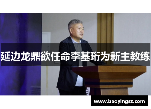 延边龙鼎欲任命李基珩为新主教练