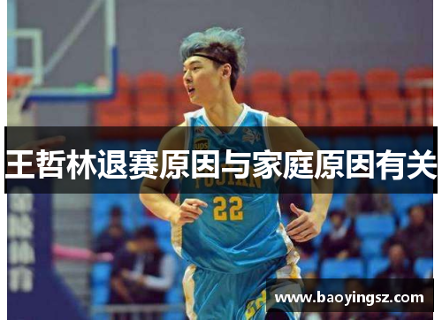 王哲林退赛原因与家庭原因有关