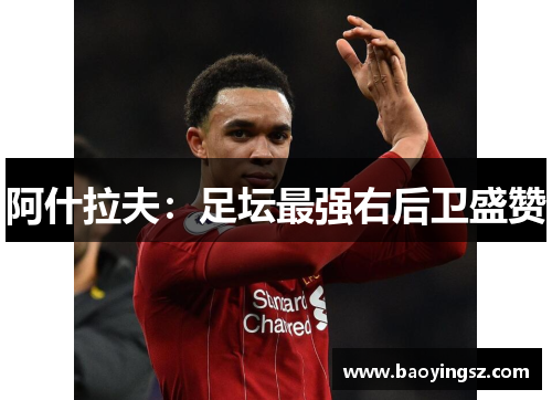 阿什拉夫：足坛最强右后卫盛赞