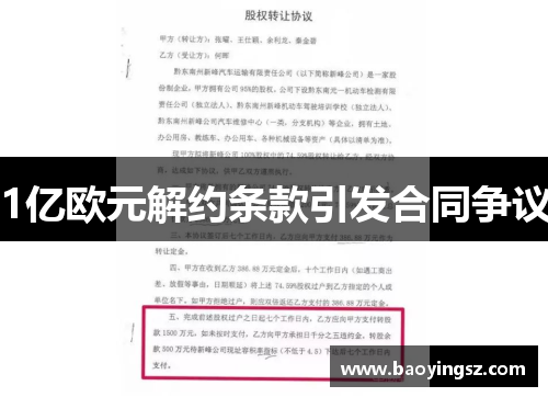 1亿欧元解约条款引发合同争议
