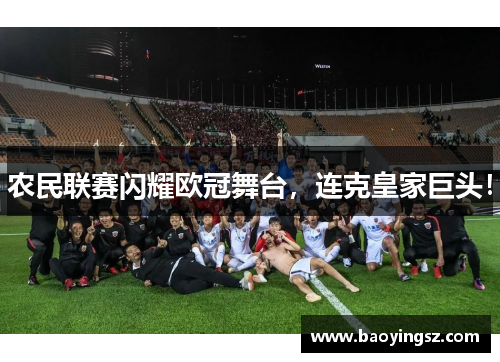 农民联赛闪耀欧冠舞台，连克皇家巨头！