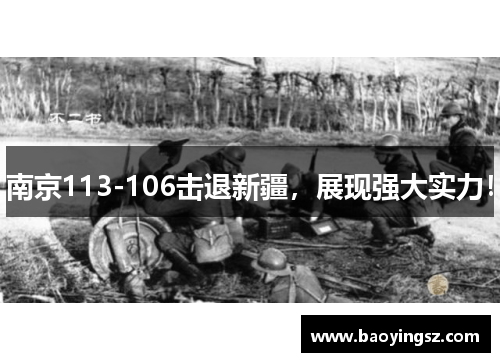 南京113-106击退新疆，展现强大实力！