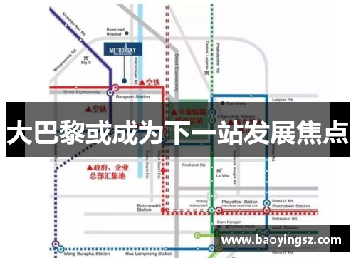 大巴黎或成为下一站发展焦点