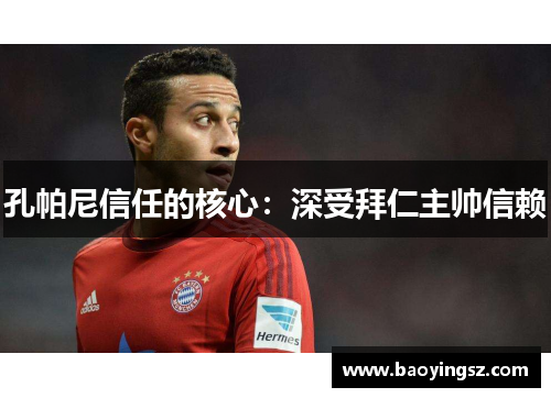 孔帕尼信任的核心：深受拜仁主帅信赖