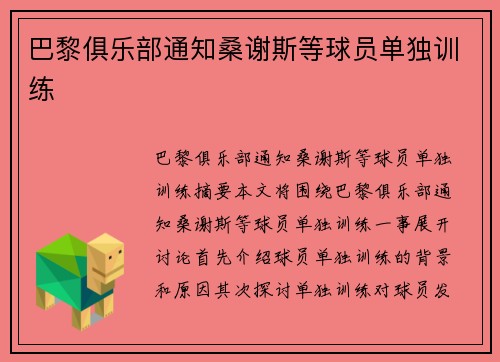 巴黎俱乐部通知桑谢斯等球员单独训练