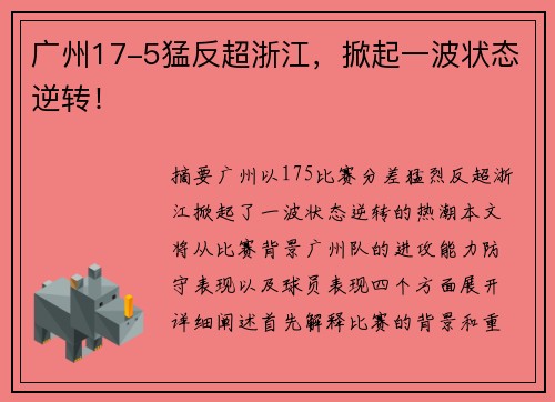 广州17-5猛反超浙江，掀起一波状态逆转！