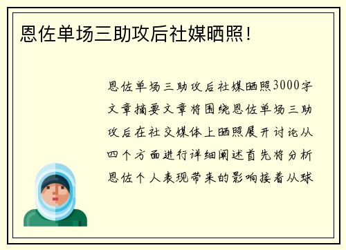 恩佐单场三助攻后社媒晒照！