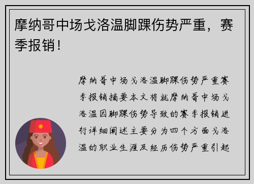 摩纳哥中场戈洛温脚踝伤势严重，赛季报销！