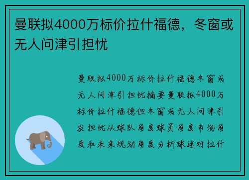 曼联拟4000万标价拉什福德，冬窗或无人问津引担忧