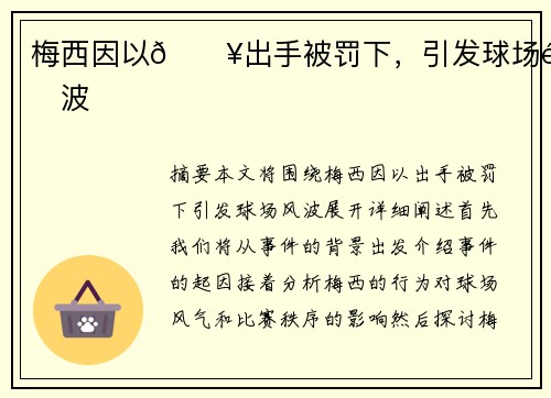 梅西因以💥出手被罚下，引发球场风波