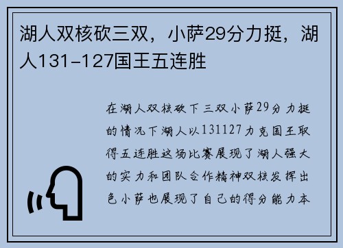 湖人双核砍三双，小萨29分力挺，湖人131-127国王五连胜