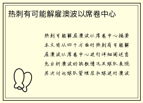 热刺有可能解雇澳波以席卷中心